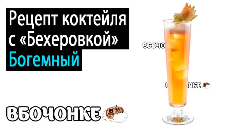 Богемный холодный чай - коктейль с Бехеровкой