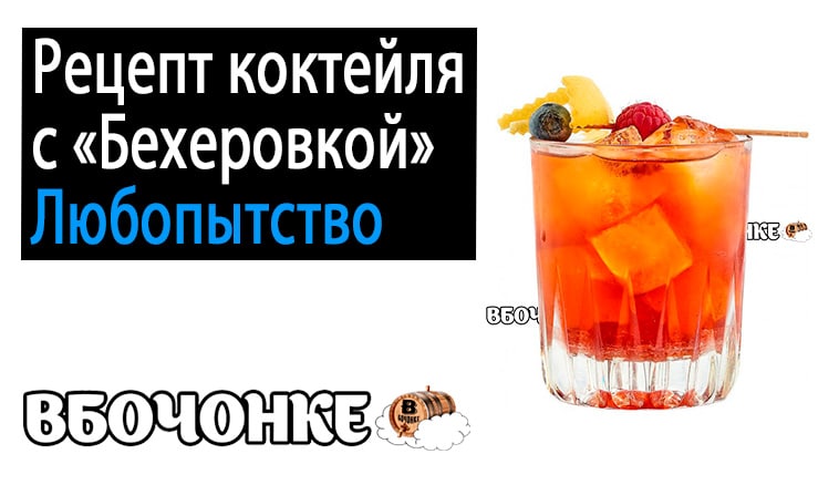 Рецепт коктейля с Бехеровкой